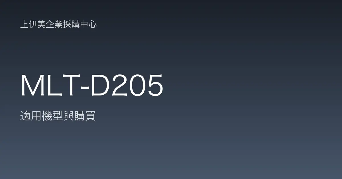 MLT-D205 適用機型與購買