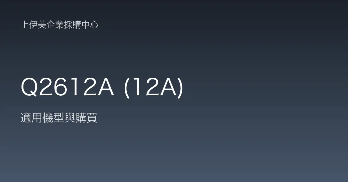 Q2612A (12A) 適用機型與購買