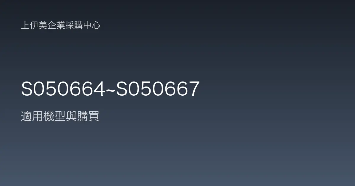 S050664~S050667 適用機型與購買