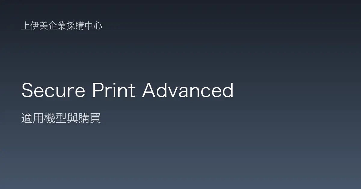 Secure Print Advanced 適用機型與購買
