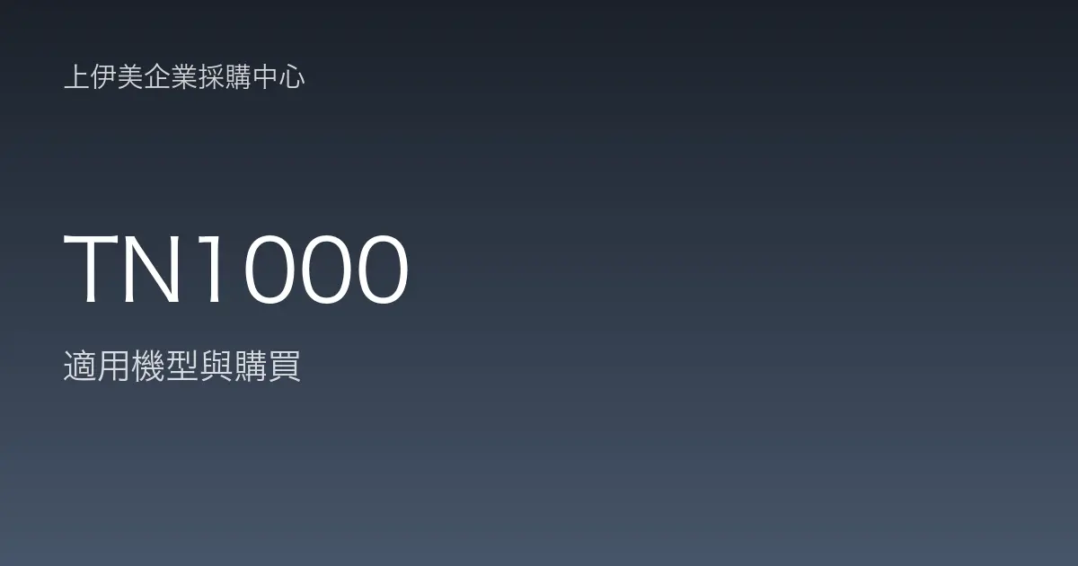 TN1000 適用機型與購買