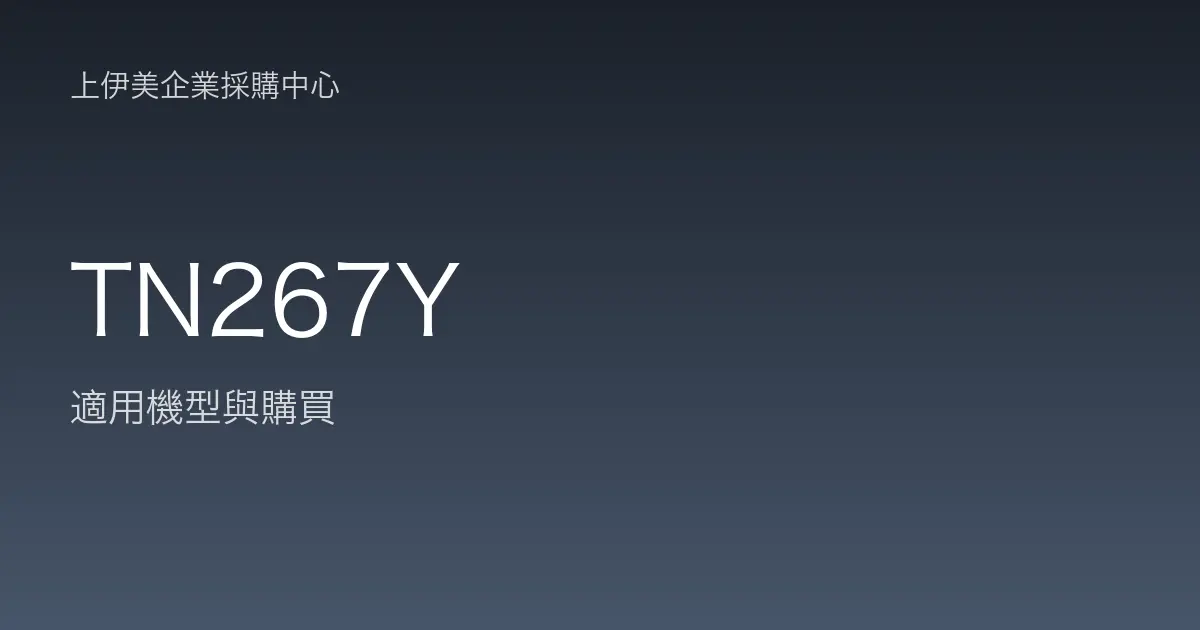 TN267Y 適用機型與購買
