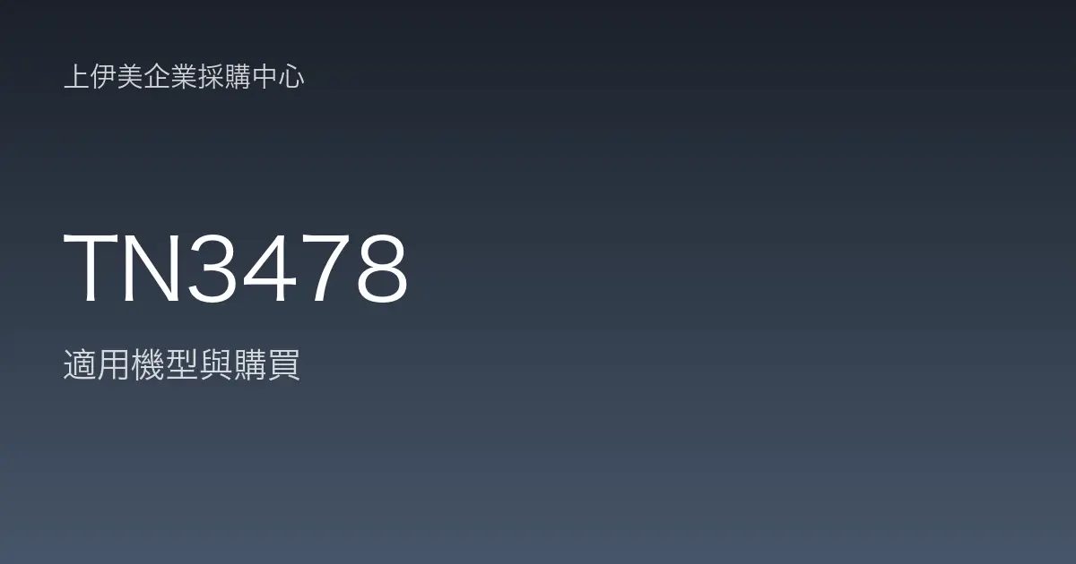 TN3478 適用機型與購買