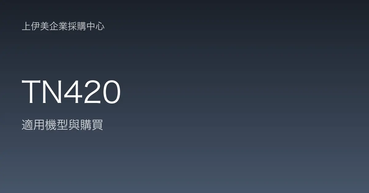 TN420 適用機型與購買