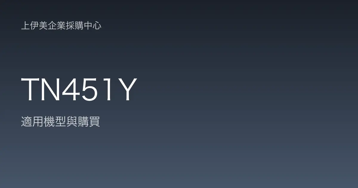 TN451Y 適用機型與購買