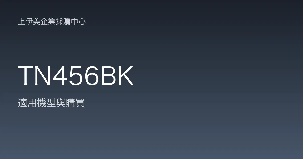 TN456BK 適用機型與購買