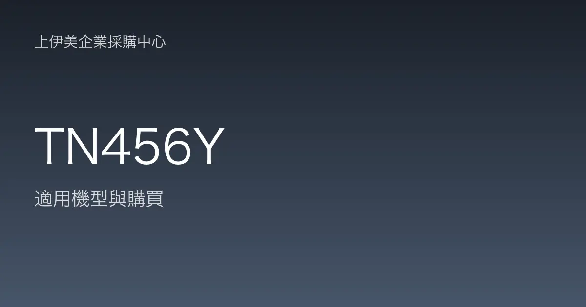 TN456Y 適用機型與購買