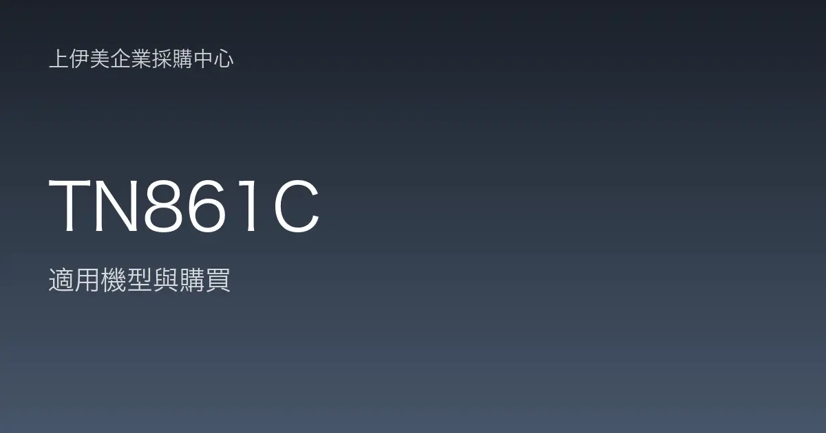 TN861C 適用機型與購買
