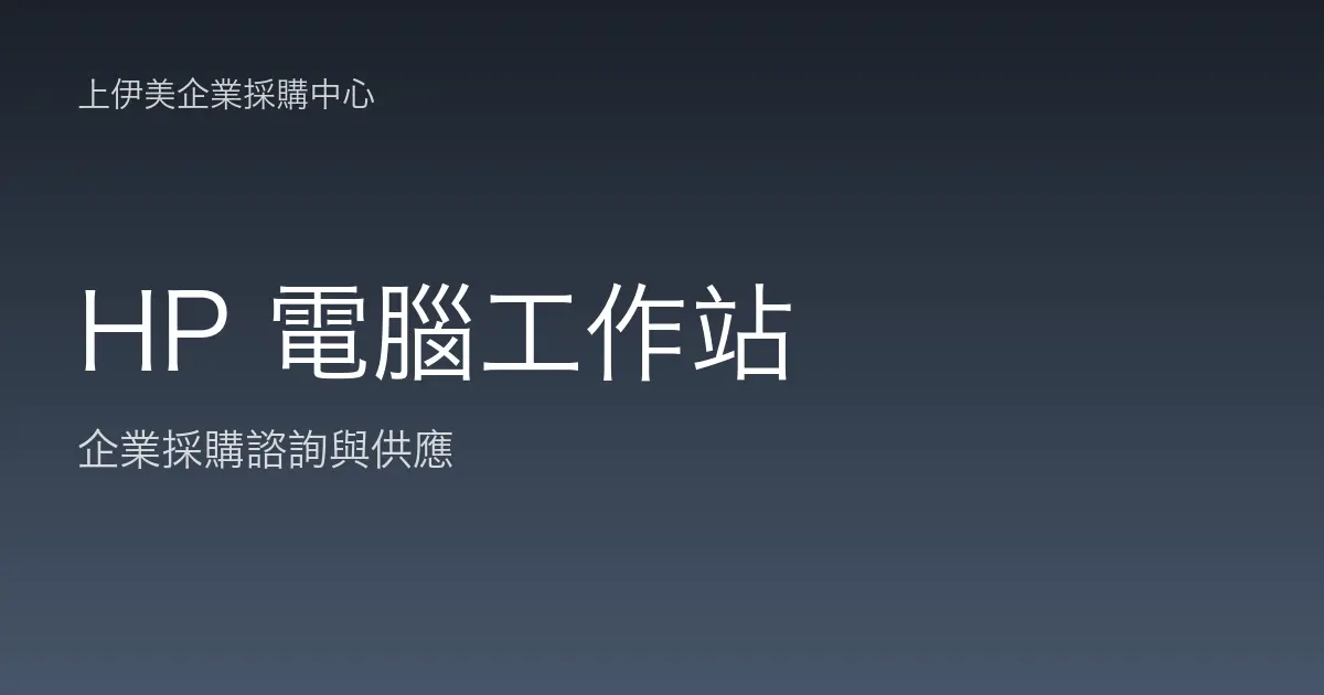 HP 商用電腦與工作站