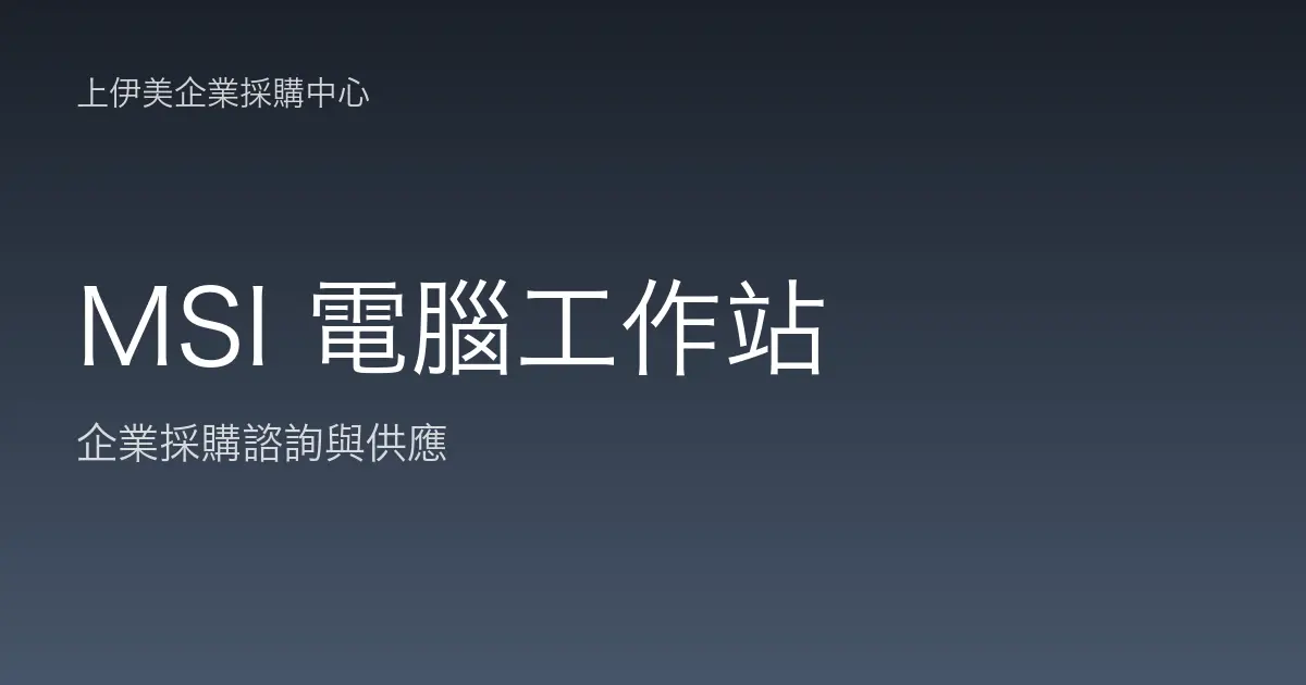 MSI 商用電腦與工作站